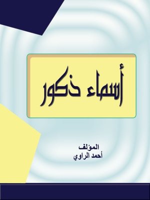 cover image of أسماء الذكور